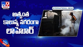 అత్యంత కాలుష్య నగరాలుగా  లాహోర్‌, ఢిల్లీ - TV9