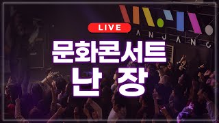 [LIVE] 문화콘서트 난장 라이브 | 2024.05.23 방송