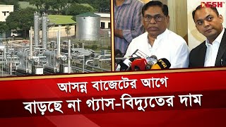 আসন্ন বাজেটের আগে বাড়ছে না গ্যাস-বিদ্যুতের দাম | Energy Price | Power Price | DCCI | Desh TV News