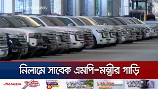 নিলামে সাবেক মন্ত্রী-এমপিদের বিলাসবহুল ২৪টি ল্যান্ড ক্রুজার | Chattogram Car Nilam | Jamuna TV