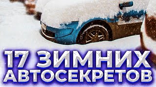 17 зимних автосоветов. Обязательно к исполнению.