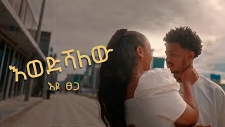 Eyu Tsega (Ewedshalew) እዩ ፀጋ (እወድሻለው) - New Ethiopian Music 2024(Official Video)