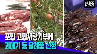 포항에 기부하고 과메기 덤으로 받아가세요 (2022.12.20/뉴스데스크/포항MBC)