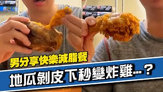 男分享自身「減脂餐」😋地瓜剝完竟變炸雞🍗！｜搞笑｜減肥