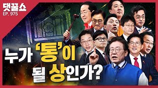 [🔥컨설팅 특집] 비명계 넘어야 하는 이재명 | 대선 생각하는 김문수 | 등판 시기 조율하는 한동훈 | 강남에 캠프 차린 이준석 | 오세훈·유승민·김동연·김부겸의 가능성