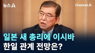 일본 새 총리에 ‘비주류’ 이시바…한일 관계 전망은? / 채널A / 뉴스A