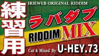 【 ラバダブ練習用 】リディムMix | フリートラック | レゲエ | リディム | U-HEY.73