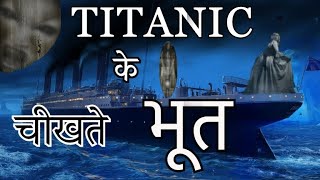 क्या है टाइटैनिक का रहस्य ? आज भी लोगो की चीखें सुनाई देती है| Evidence of Ghost Haunting on Titanic