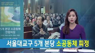 서울대교구 5개 본당 소공동체 연합피정