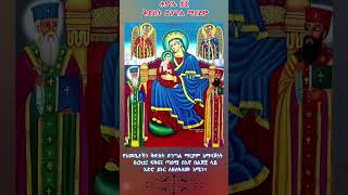 የእመቤታችን ቅድስት ድንግል ማርያም አማላጅነት  በረከቷ፤ ፍቅሯ፤ ጣዕሟ በእኛ በልጆቿ ላይ አድሮ ይኑር ለዘለዓለሙ አሜን።