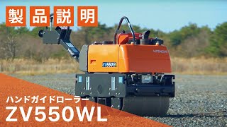 【日立建機日本】道路_ハンドガイドローラー_製品説明