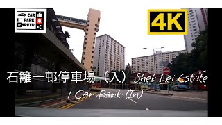 石籬一邨停車場（入）Shek Lei Estate 1 Car Park (In) 4K