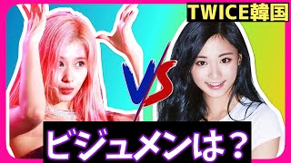 TWICEのビジュメンは誰だ？日本と韓国で全く違う！