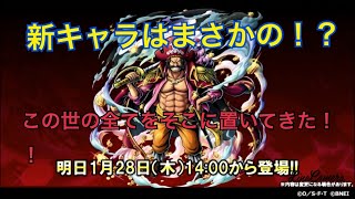 ワンピース　バウンティラッシュ！！ 最新情報！！2周年記念！！ 新キャラはあのキャラ！？