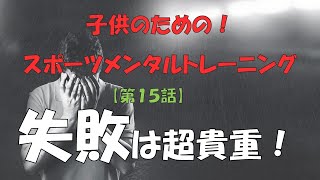 失敗は超貴重！子供のスポーツメンタルトレーニング講座15