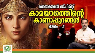 Jesebel Bible Story | കാമയാഗത്തിന്റെ കാണാപ്പുറങ്ങൾ ഭാഗം - 2