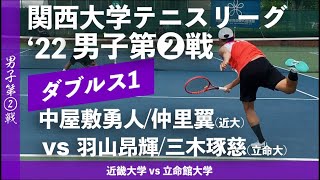 【関西リーグ2022/男子第②戦】中屋敷勇人/仲里翼(近大) vs 羽山昂輝/三木琢慈(立命大)  2022年度 関西大学対抗テニスリーグ戦 男子第②戦 ダブルス1