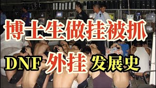 高新企業做外掛獲利千萬被查封，DNF外掛的發展歷程【中國電競史】