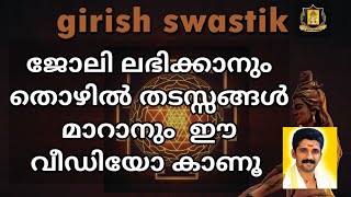 ജോലി ലഭിക്കാനും തൊഴിൽ തടസ്സങ്ങൾ മാറാനും ഈ വീഡിയോ കാണൂ