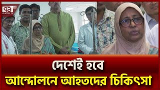 আন্দোলনে আহতদের চিকিৎসায় বিদেশে থেকে চিকিৎসক আনা হবে: স্বাস্থ্য উপদেষ্টা | Ekattor TV