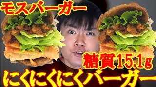 【糖質 15.1g】究極のバーガー！にくにくにくバーガー！バンズなしで糖質制限ダイエット中でもOK！