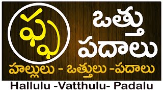 Pha Vattu Padalu | How to write Pha vattu | ఫ వత్తు పదాలు | Hallulu vatthulu padalu in telugu