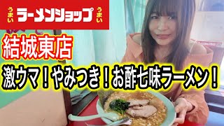 【ラーメンショップ】激ウマ！一度食べたらやみつき！お酢七味ラーメン！ラーメンショップ結城東店