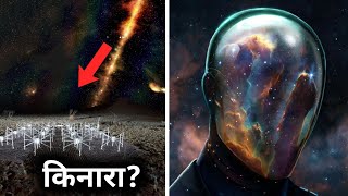 क्या ब्रह्मांड के अंतिम किनारे तक पहुंचा जा सकता है? Can the last edge of the universe be reached?