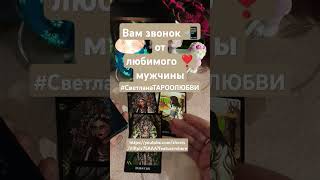 Вам звонок 📲 от любимого ❣️ мужчины👨‍🦱#звонок #сообщениеолюбви #сообщениеотнего #вамзвонокотнего