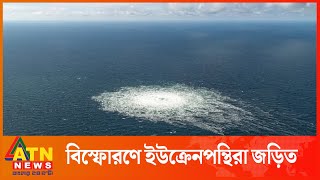 নর্ড স্ট্রিম বিস্ফোরণে ইউক্রেনপন্থিরা জড়িত: নিউইয়র্ক টাইমস | Nord Stream Gas Pipeline | ATN News