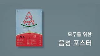 모두를 위한 전시 음성포스터｜실감미디어로 보는 그림책-수박 수영장