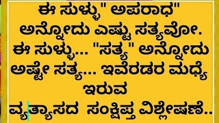 ಹೆಚ್ಚು ಸುಳ್ಳು ಹೇಳುವ ವ್ಯಕ್ತಿಯ ಲಕ್ಷ್ಮಣಗಳು | ಸುಳ್ಳಿನ ಸರಮಾಲೆ ನಾವು ಆಗಬಾರದು |