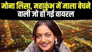 Monalisa Mahakumbh Viral Girl : मोना लिसा, महाकुंभ में माला बेचने वाली जो वायरल हो गई है