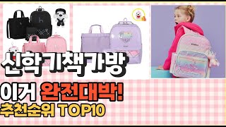 2023년 이거 강력추천! 신학기책가방 가격,후기,평점 비교 추천순위 top10