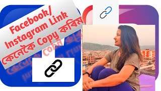 Facebook আৰু Instagram ৰ Link কেনেকৈ Copy কৰিম//How to copy Facebook and Instagram links/Link Copy 🔗