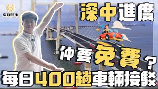 「密底鐵算盤」TIGER教💡搭車翻內地終極慳錢大法 | #深中通道 2024年6月通車 中山至深圳車程將由2小時縮短為20分鐘！【囍事快訊】