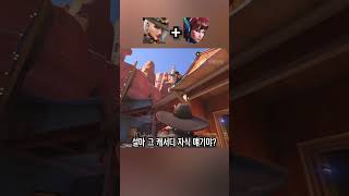 오버워치 영웅들의 황당한 대화 Part 5