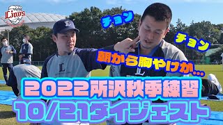 朝から甘えん坊が炸裂！？森選手は捕手練習でパーフェクト！【所沢秋季練習10/21ダイジェスト！】