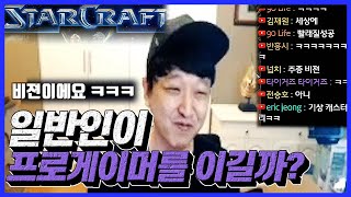 [똘끼]스타크래프트 1:1 핸디캡 주시면 프로게이머도 이길수 있을까?? (1편)