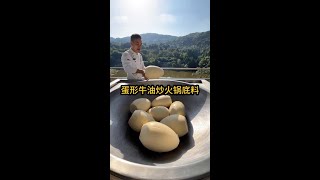 蛋形牛油炒火锅底料 #妈呀太香了 #火锅 #火锅底料