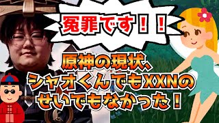 原神の現状、シャオくんでもXXNのせいでもなかった！に対する中国人ニキたちの反応集