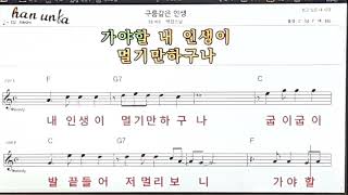 구름같은 인생/백령스님👍노래 반주, 코드 악보,가라오케💋Karaoke*Sheet Music*Chord*MR