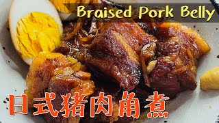 日式猪肉角煮的做法 | Japanese Braised Pork Belly - Kakuni | 角煮の作り方
