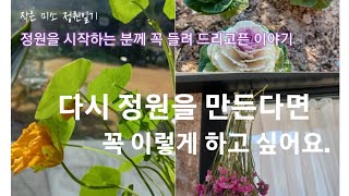 다시 정원을 만든다면 꼭 이렇게 하고 싶어요.