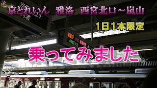 京とれいん雅洛 西宮北口駅～嵐山駅直通特急に乗ってみました　2019年11月21日