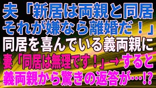 【スカッとする話】夫「新居は両親と同居。それが嫌なら離婚だ！」同居を喜んでいる義両親に、妻「同居は無理です！」→すると、義両親から驚きの返