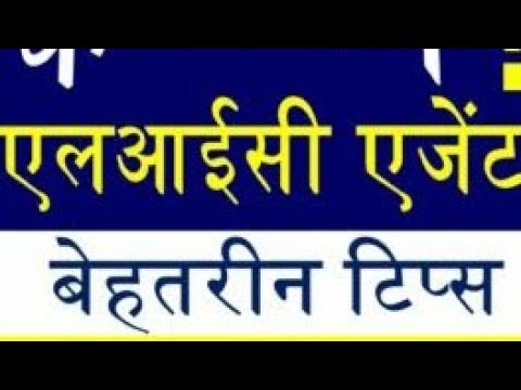 How to become successful Lic agent कैसे आप Lic के सफल एजेंट बन सकते हैं How to become successful Lic agent कैसे आप Lic के सफल एजेंट बन सकते हैं