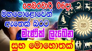 Horoscope | පෙබරවාරි මස 06දා මහා පොළොවෙන් යස ඉසුරු ගෙනෙන සුබ මොහොතක් | Sinhala Horoscope