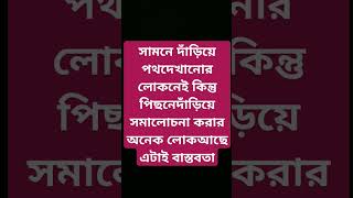 অন্যকে নিয়ে সমালোচনা 😥😥😥 #ytshorts #সমালোচনা @Abegimon