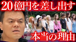 TWICEやNiziUのために､J.Y.Parkが年間20億円も払い続けている衝撃の全貌